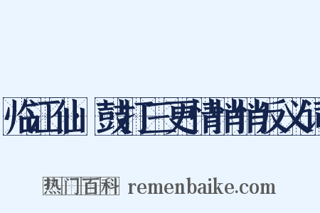 临江仙·鼓打三更情悄悄反义词是什么意思的图片